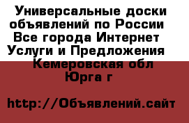 Универсальные доски объявлений по России - Все города Интернет » Услуги и Предложения   . Кемеровская обл.,Юрга г.